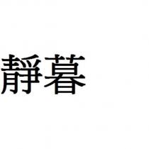 靜暮