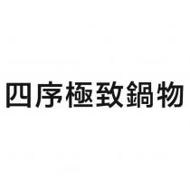 四序極致鍋物
