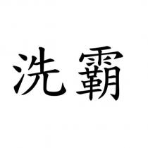 洗霸