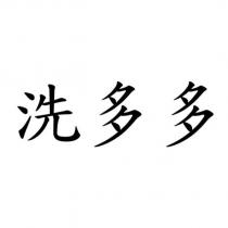 洗多多