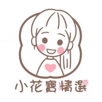 小花寶精選及圖