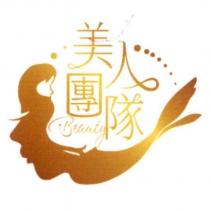 美人團隊 Beauty 及圖