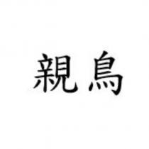 親鳥