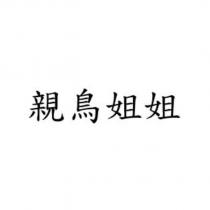 親鳥姐姐