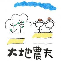 大地農夫及圖
