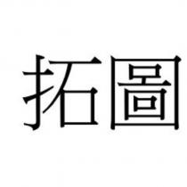 拓圖