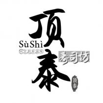 頂泰壽司坊及圖
