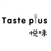 悅味 Taste plus 設計字