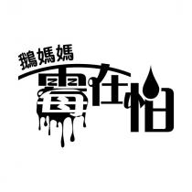 鵝媽媽霉在怕設計圖