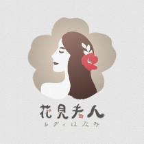 花見夫人レディはなみ及圖