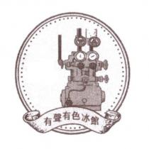有聲有色冰館及圖