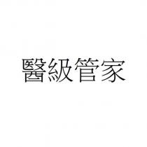 醫級管家