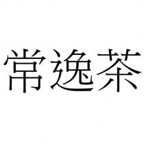 常逸茶