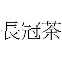 長冠茶