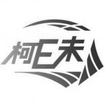 柯 E 未及圖