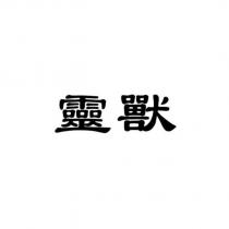 靈獸