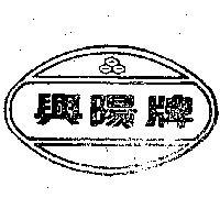 興陽牌