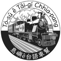 島嶼 e 台語車幫及其羅馬字及圖
