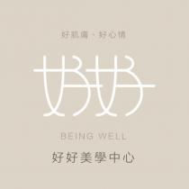 好好美學中心 BEING WELL 及好好設計字