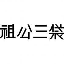 祖公三袋