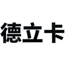 德立卡