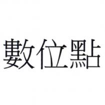 數位點