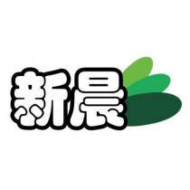 新晨及圖