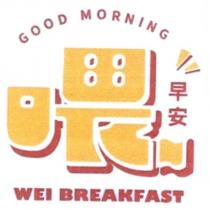 喂 早安 WEI BREAKFAST 及圖