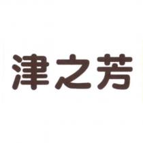 津之芳
