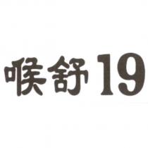 喉舒 19