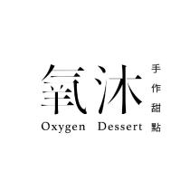 氧沐手作甜點