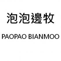 泡泡邊牧 PAOPAO BIANMOO