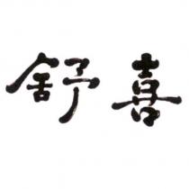 舒喜