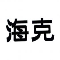 海克