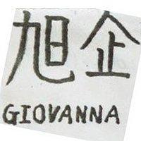 旭企 GIOVANNA 