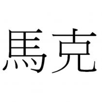 馬克