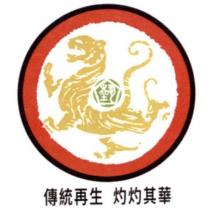 傳統再生 灼灼其華及圖