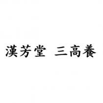 漢芳堂 三高養