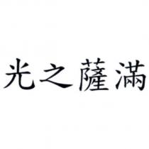 光之薩滿