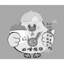 回咁福雞及圖