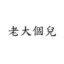 老大個兒