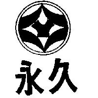 永久及圖