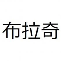 布拉奇