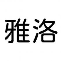 雅洛