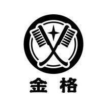 金格及圖
