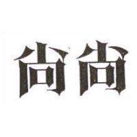 尚尚