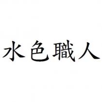 水色職人