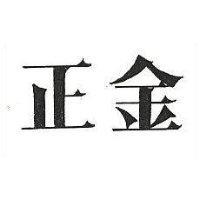正金