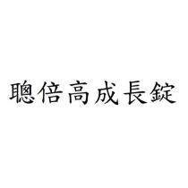 聰倍高成長錠