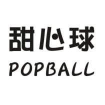 甜心球 POPBALL